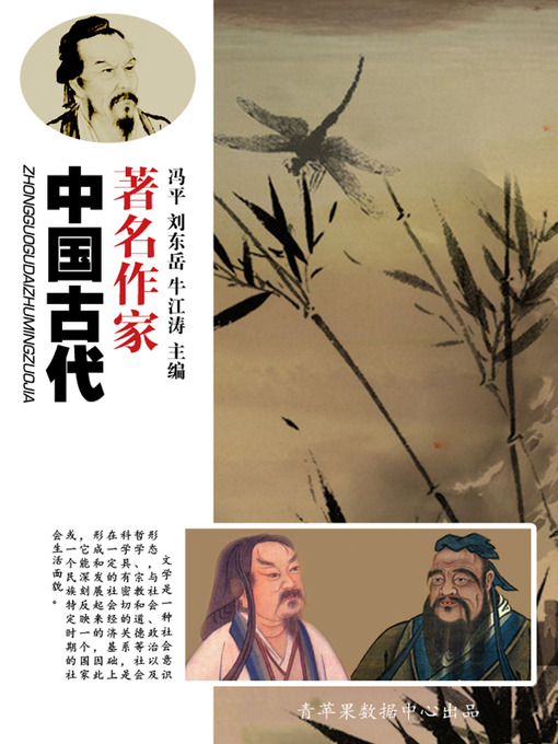 Title details for 中国古代著名作家 by 冯平 - Available